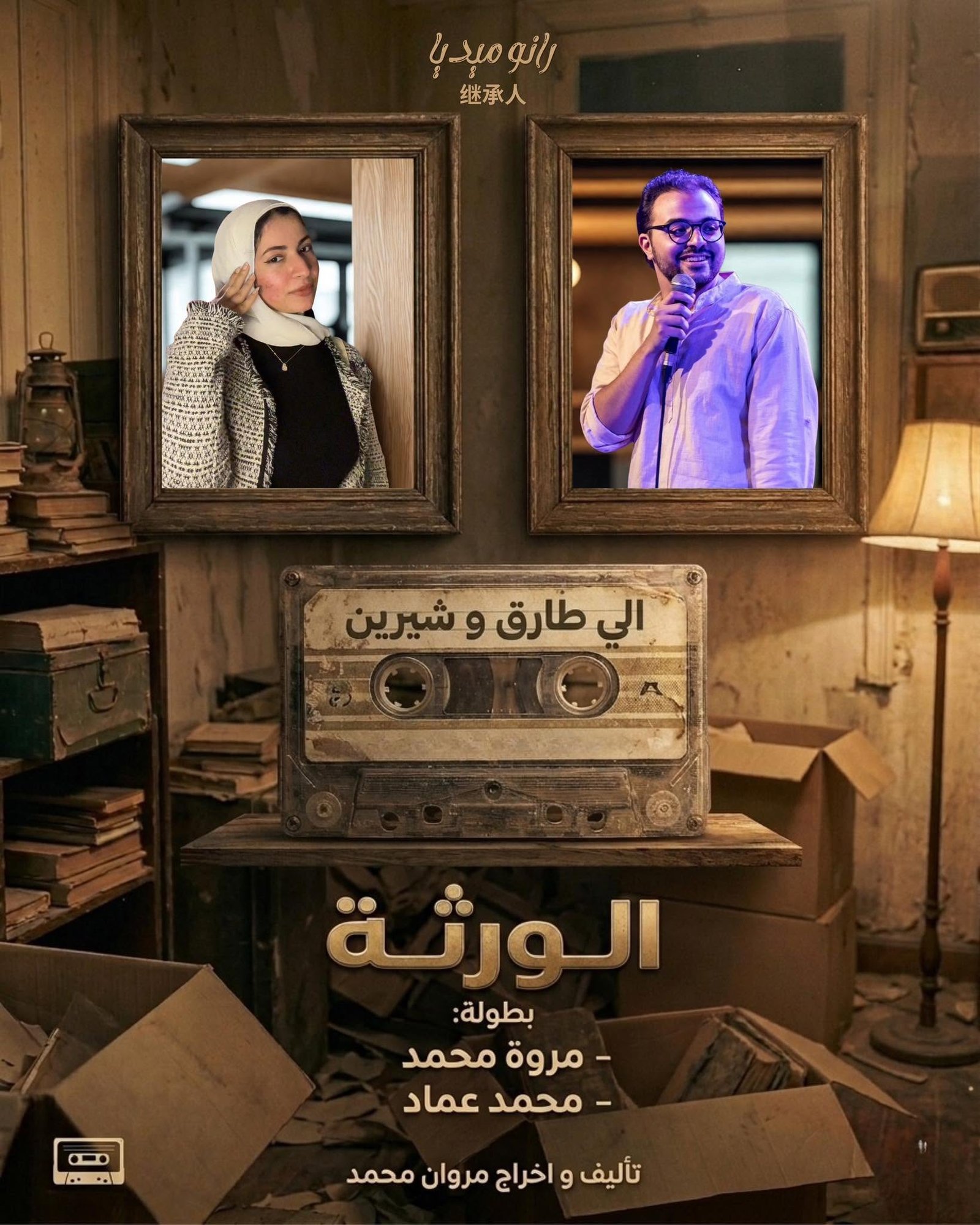 بوستر عمل رانو ميديا